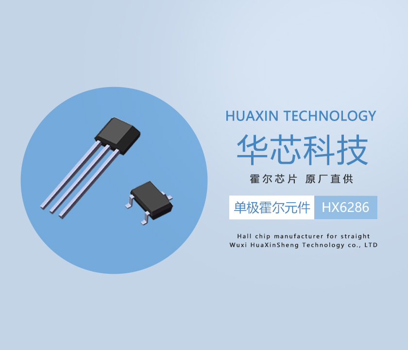华芯单极霍尔开关HX6286